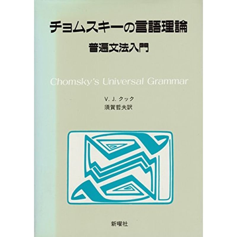 チョムスキーの言語理論?普遍文法入門