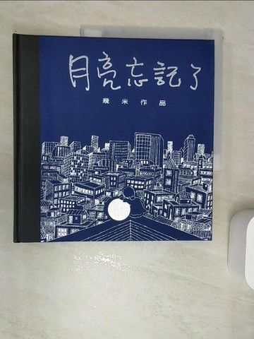【書寶二手書T6／繪本_SJB】月亮忘記了_幾米