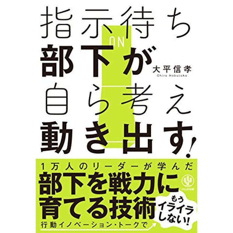 指示待ち部下が自ら考え動き出す