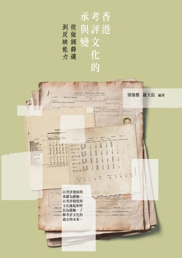 【電子書】香港考評文化的承與變——從強調篩選到反映能力