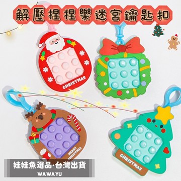 🔥24h出貨《解壓捏捏樂迷宮鑰匙扣》聖誕節禮物/聖誕樹/麋鹿/禮物/聖誕老公公