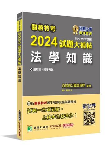 關務特考2024試題大補帖【法學知識】(106~112年試題)[適用關務三等、四等] (1版) 百官網公職師資群 2023 大碩