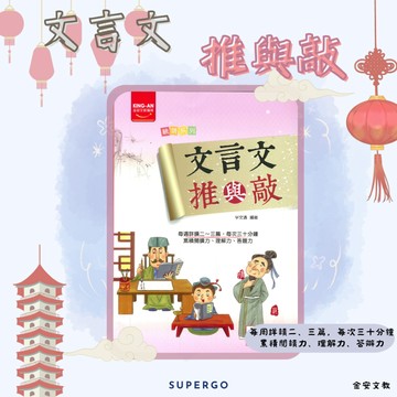 《金安出版》國中-統領系列-文言文推與敲🥇速配購🥇