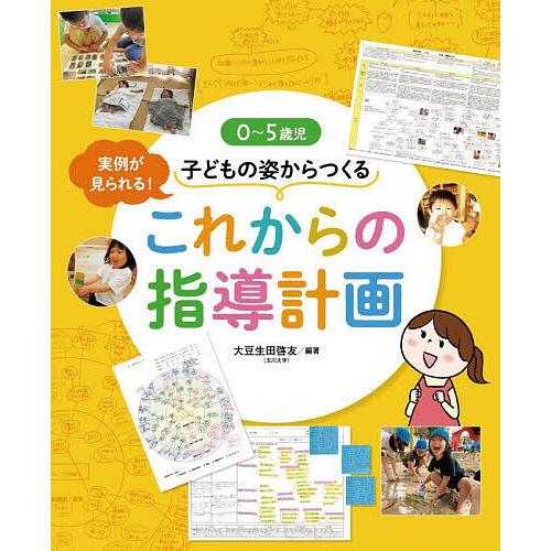 0~5歳児子どもの姿からつくるこれからの指導計画 実例が見られる 大豆生田啓友