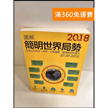 【雷根360免運】【送贈品】圖解簡明世界局勢 #8成新 #八成新【P-P607】