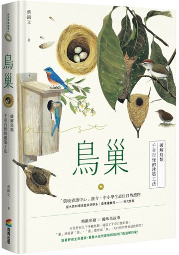 鳥巢：破解鳥類千奇百怪的建築工法【城邦讀書花園】