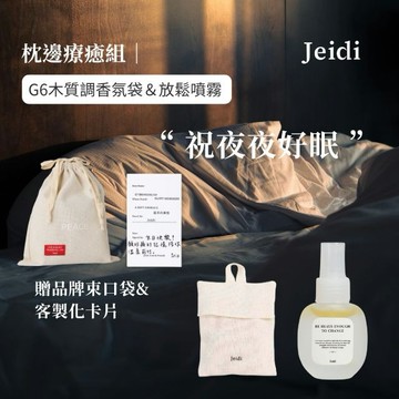 Jeidi接地【枕邊療癒組】G6花梨木木質調香氛袋＆放鬆噴霧 贈品牌束口袋（客製化卡片／暖心送禮／快速出貨）