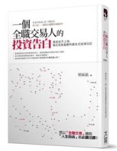 一個全職交易人的投資告白：我從此不上班，每日自負盈虧的謀生式投資日記[二手書_良好]