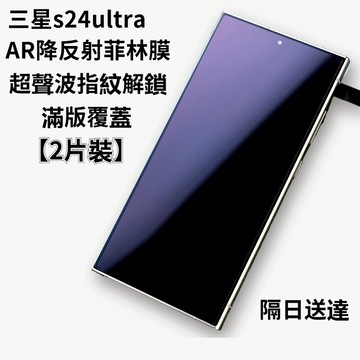 小黃兄適用 三星s 24ultra手機保護貼 降反射 菲林膜 AR增透 滿版防摔 指紋辨別快 完全不遮擋【2片裝】