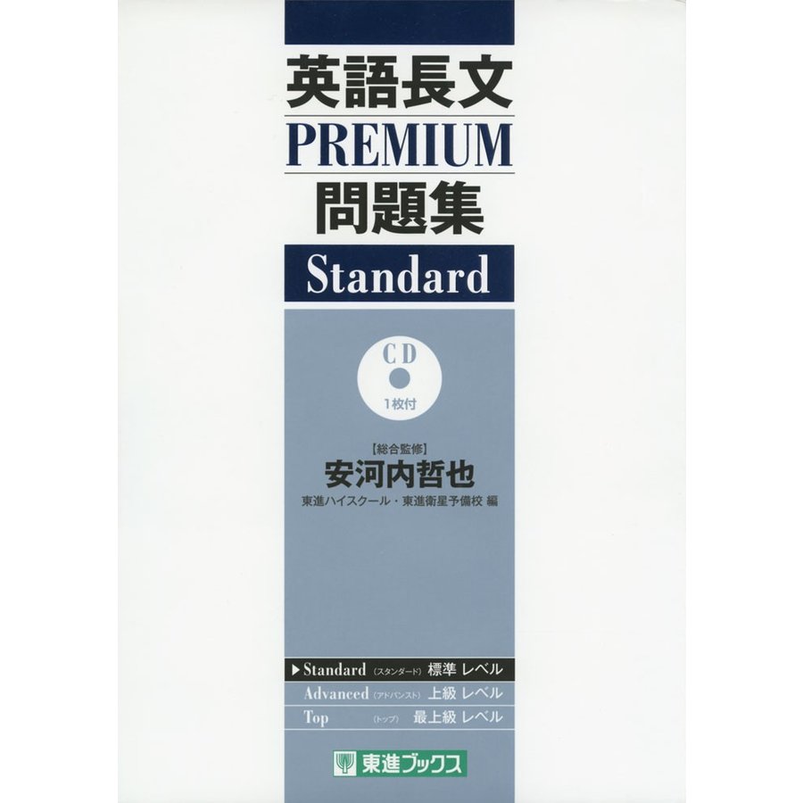 英語長文PREMIUM問題集Standard