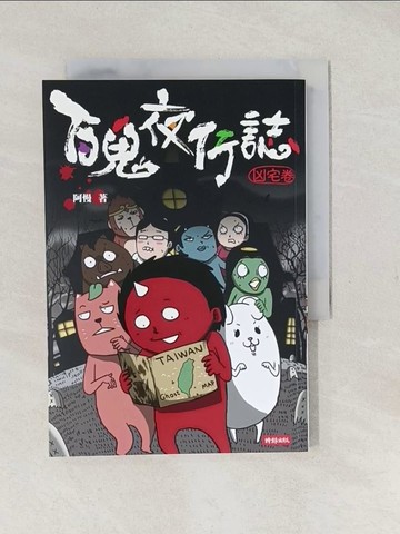 【書寶二手書T1／繪本_TAF】百鬼夜行誌(凶宅卷)_阿慢