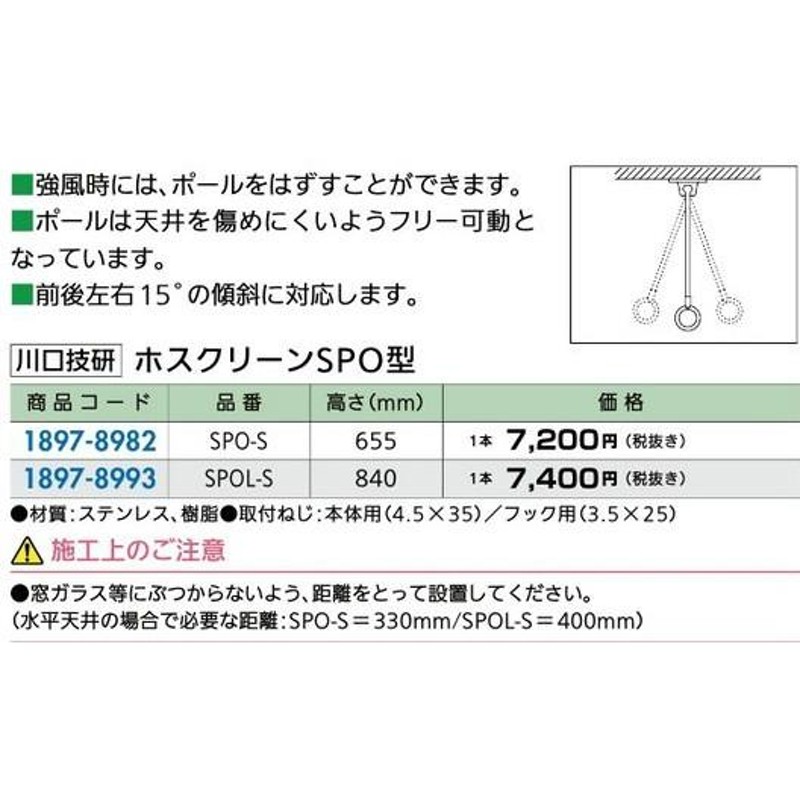 リフォーム用品 建築資材 物干 屋外用物干：川口技研 ホスクリーンＳＰＯ型 840ｍｍ 商品コード 1897-8993 通販  LINEポイント最大0.5%GET LINEショッピング