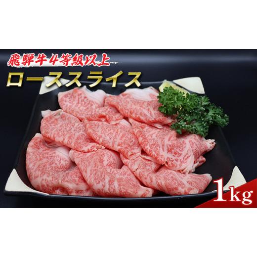 ふるさと納税 岐阜県 池田町 飛騨牛 牛肉 すき焼き しゃぶしゃぶ ロース スライス 500g×2 計1kg A5 和牛