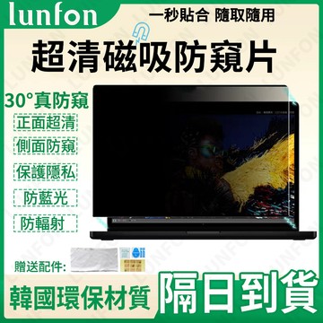 現貨+隔日達   筆電防窺片 適用MacBook筆記型電腦 強力磁吸一秒貼合 高清抗藍光護眼防窺 筆電保護貼 螢幕防窺