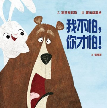 我不怕，你才怕！【城邦讀書花園】