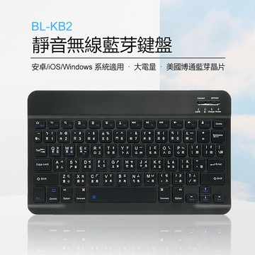 BL-KB2 靜音無線藍芽鍵盤 安卓/iOS/Windows系統相容 手機平板 輕薄便攜 持久續航