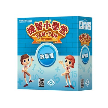 機智小學堂 數學課 tam tam school ad 繁體中文版 高雄龐奇桌遊 正版桌遊專賣 2Plus