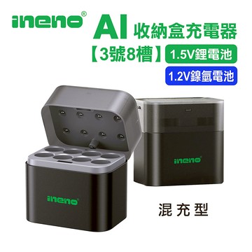【ineno】(3號8槽)(鎳氫/鋰電 混充型)AI隨身收納盒充電器 1.5V鋰電池 1.2V鎳氫電池