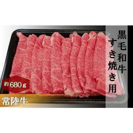 ふるさと納税 黒毛和牛 「常陸牛」 肩ロース すき焼き用 680g お肉 牛肉 すき焼き ロース 茨城県結城市