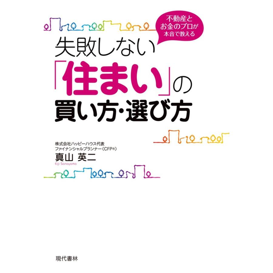 失敗しない 住まい の買い方・選び方 不動産とお金のプロが本音で教える
