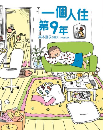【電子書】一個人住第9年