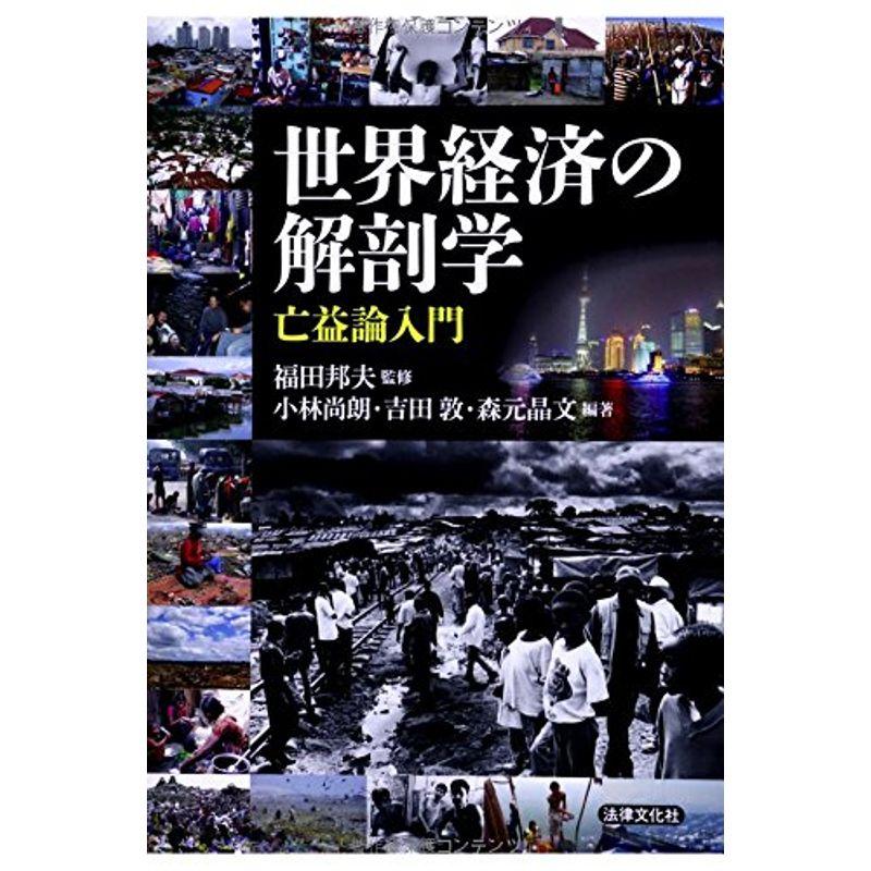 世界経済の解剖学 亡益論入門