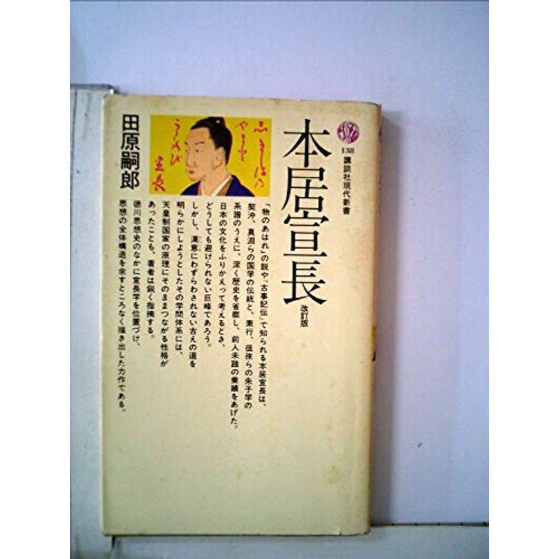 本居宣長 (1968年) (講談社現代新書)