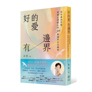 好的愛，有邊界：沒有誰該受傷，從揪心到暖心的50個邊界正念練習