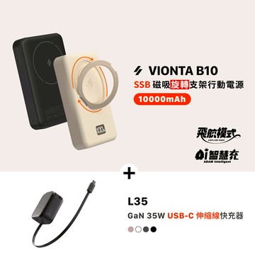 VIONTA B10 SSB固態式磁吸旋轉支架行動電源(標示Wh/3C認證/可上飛機)_L35 GaN 35W USB-C伸縮線快速充電器