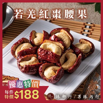 若羌紅棗腰果150g 臻御行