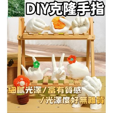 【台灣出貨🔥可開發票】diy克隆手指 克隆手指粉 石膏玩具 自制手膜 克隆粉實驗 親子手指模型石膏 立體