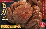 北海道オホーツク産 毛ガニ 500g 前後×2尾 計1kg