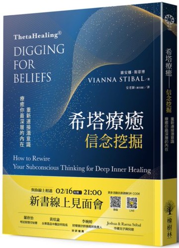 希塔療癒——信念挖掘：重新連接潛意識 療癒你最深層的內在【城邦讀書花園】