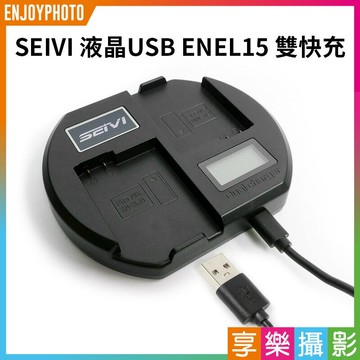 【299超取免運】[享樂攝影]【SEIVI 液晶USB ENEL15 雙快充】攝影機/持續燈用電池充電器 可用行動電源充電 充電方便 D750 D7000 D7100 D610 D800【夏日限時優惠中 再享點數回饋】