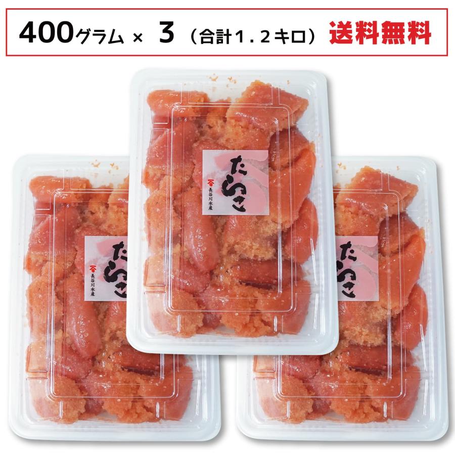 北海道加工 たらこ切れ子 400g×3個 タラコ 甘塩 甘口 わけあり 切子 最高級 贅沢 タラコ おにぎり たらこパスタ お弁当 大容量