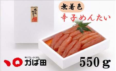 かば田 無着色辛子めんたい（550g）