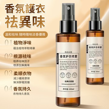 衣物香氛噴霧 噴霧 香氛 除臭 香氛護衣噴霧 香氛噴霧 衣物噴霧 護衣噴霧 衣物香氛 衣服除臭噴霧 衣物除臭QJ2133