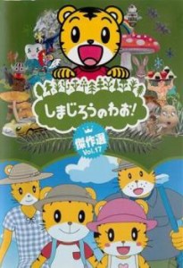 しまじろうのわお! 傑作選!! 17 中古DVD レンタル落ち