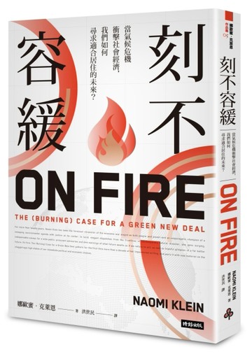 刻不容緩：當氣候危機衝擊社會經濟，我們如何尋求適合居住的未來？[二手書_良好]