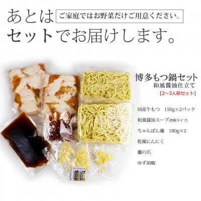 ふるさと納税 朝倉市 博多もつ鍋セット(和風醤油仕立て)2〜3人前　国産牛もつ300g(朝倉市)