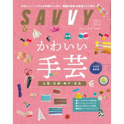 SAVVY 2023年5月号