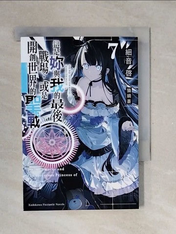 【書寶二手書T7／一般小說_V39】這是妳與我的最後戰場，或是開創世界的聖戰 (7)_?鍋蒼