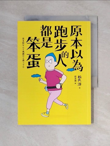 【書寶二手書T4／翻譯小說_XX7】原本以為跑步的人都是笨蛋_松久淳, 邱香凝