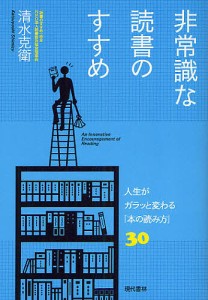 非常識な読書のすすめ 人生がガラッと変わる 本の読み方