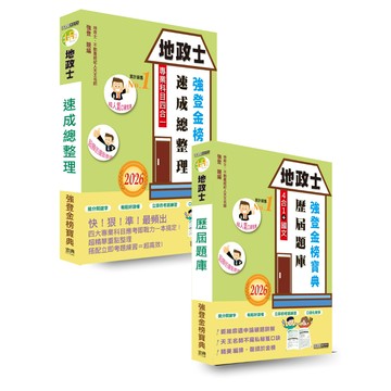 宏典-建宏 2026全新改版！地政士「搶勝套裝組(二)【強登速成總整理＋題庫】」SO1501 9789866306382 <建宏書局>