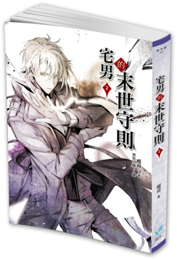 宅男的末世守則（2）[二手書_近全新]