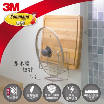 【3M】無痕304金屬防水收納-廚房免鑽 鍋蓋/砧板架