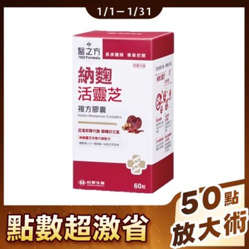 【50點+$1070】《醫之方》納麴活靈芝複方膠囊(60粒)