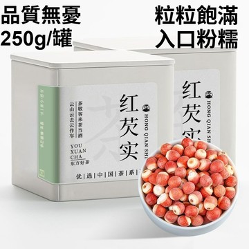🌸臺灣12H處理🌸250g/罐 芡實幹貨 精選紅皮芡實仁 煮粥煲湯養生花草茶