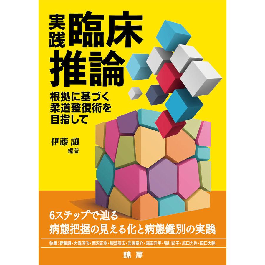 実践・臨床推論 根拠に基づく柔道整復術を目指して